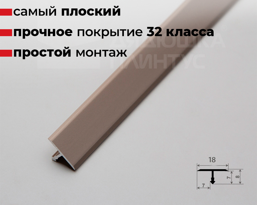 Профиль Т-образный Волшебная палочка MSLS 10.2700.042L Шампань люкс