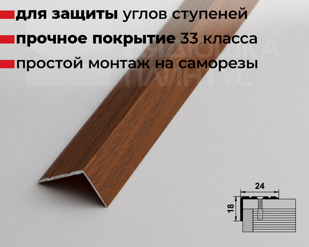 Порог угловой ПУ 03.1800.088 Орех