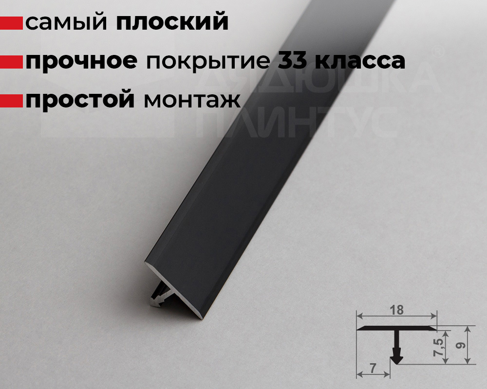 Профиль Т-образный Волшебная палочка MSLS 10.2700.15 Черный