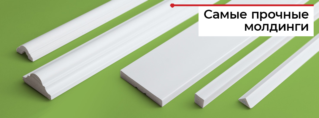 Прочные молдинги из полистирола