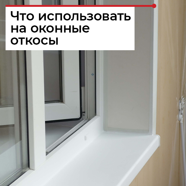 Уголки для оконных откосов