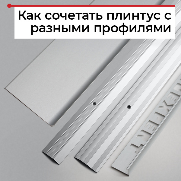 Как сочетать плинтус с порогом и профилями для плитки
