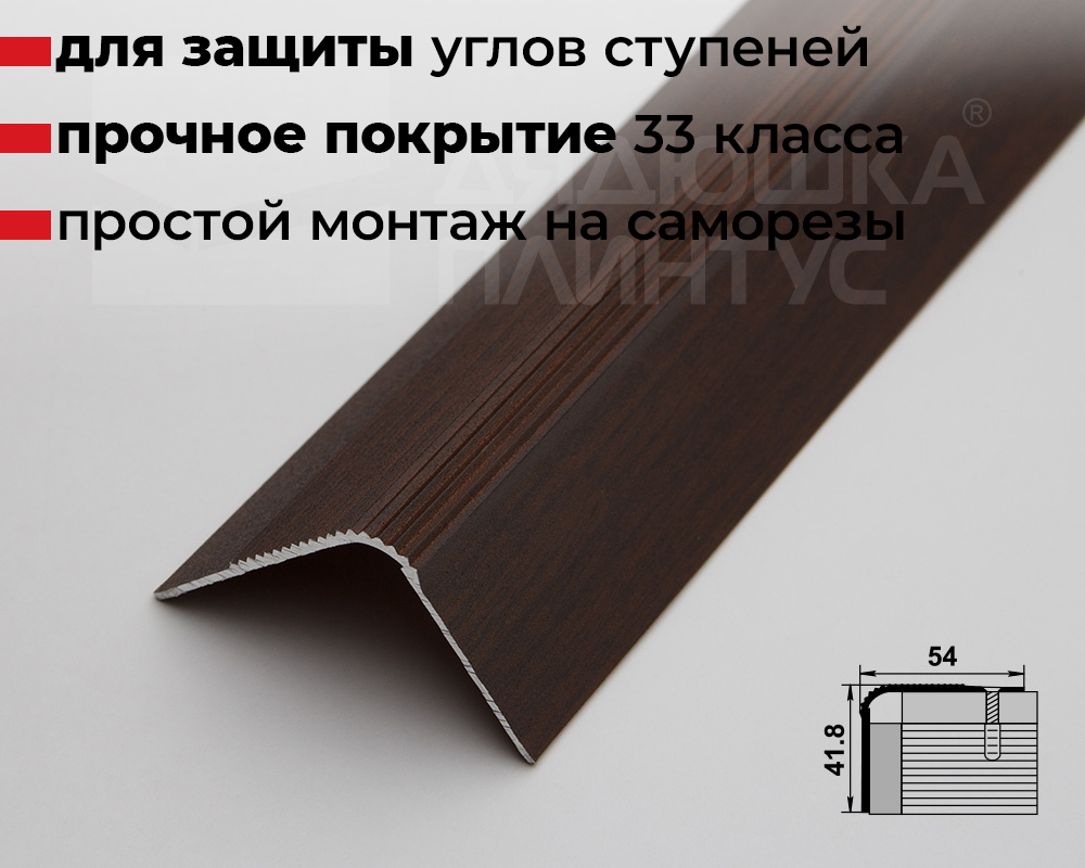 Порог угловой ПУ 02.2700.294 Венге