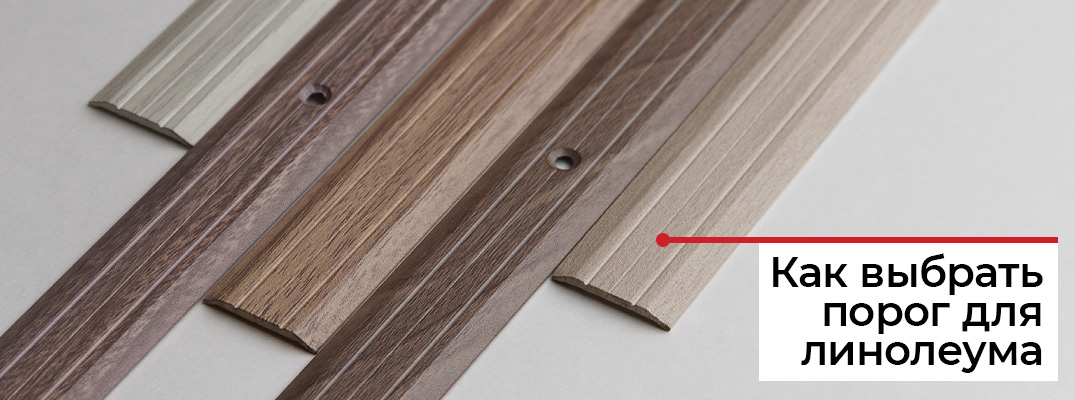 Порог для линолеума