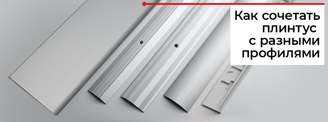 Как сочетать плинтус с порогом и профилями для плитки