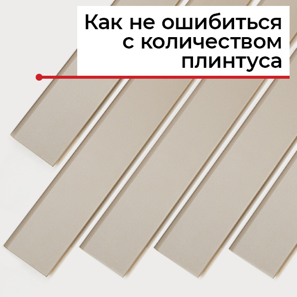 Как посчитать, сколько нужно плинтуса