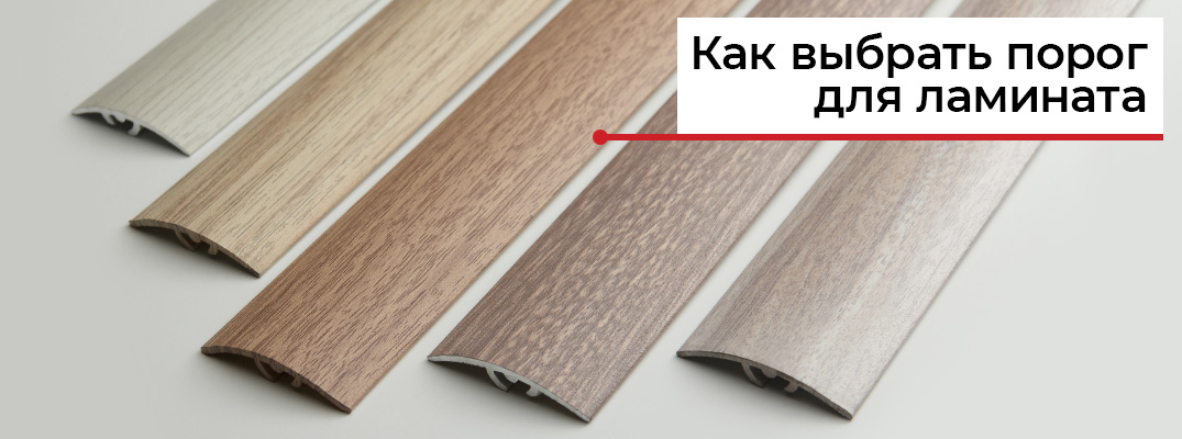 Порог для ламината