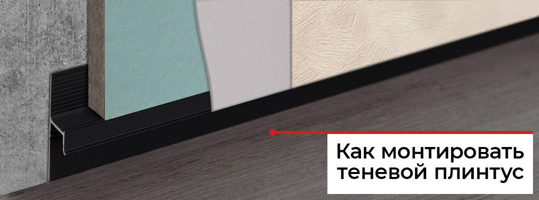 Монтаж теневого плинтуса