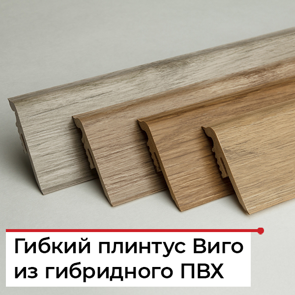 Самый гибкий плинтус из гибридного ПВХ