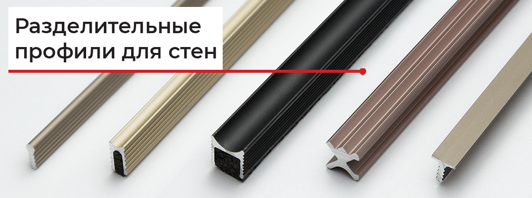 Разделительные профили для стен