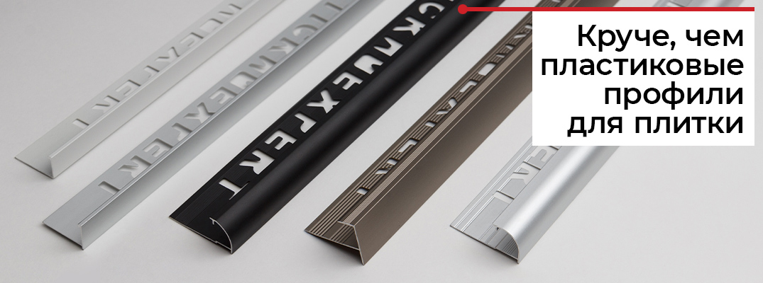 Профили для плитки EXPERT