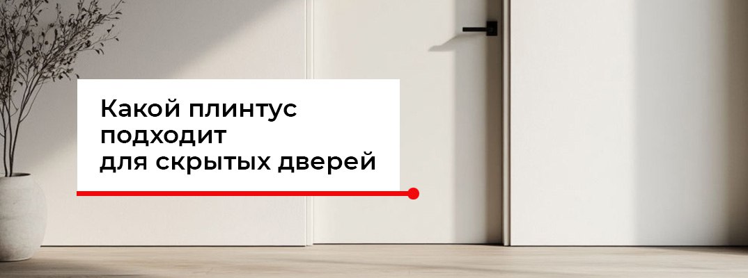Плинтус для скрытых дверей
