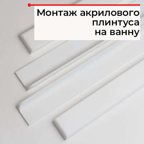 Как установить акриловый бордюр