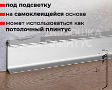 Плинтус алюминиевый Progress PKLEDAA 80A 2,0м 80 мм Серебро